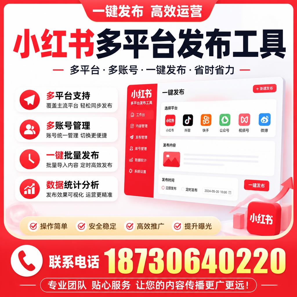 小红书多平台发布工具使用教程：一步步教你上手