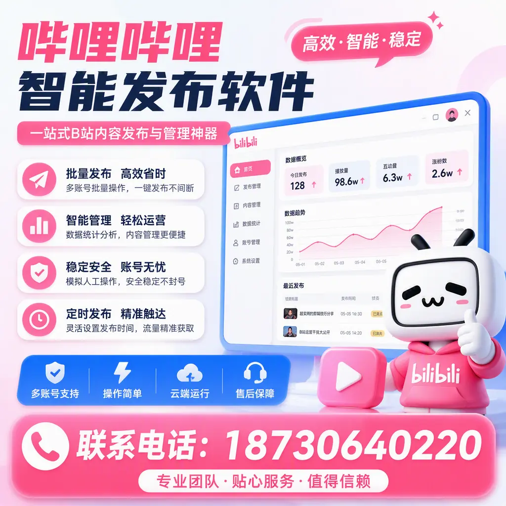 如何优化哔哩哔哩智能发布软件设置？十堰 用户的实用技巧