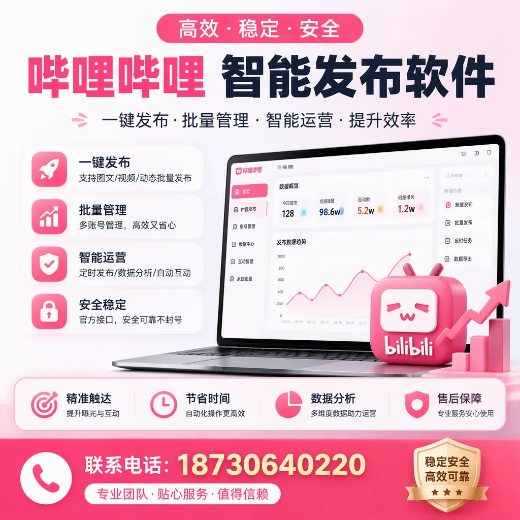 如何优化哔哩哔哩智能发布软件设置?十堰 用户的实用技巧