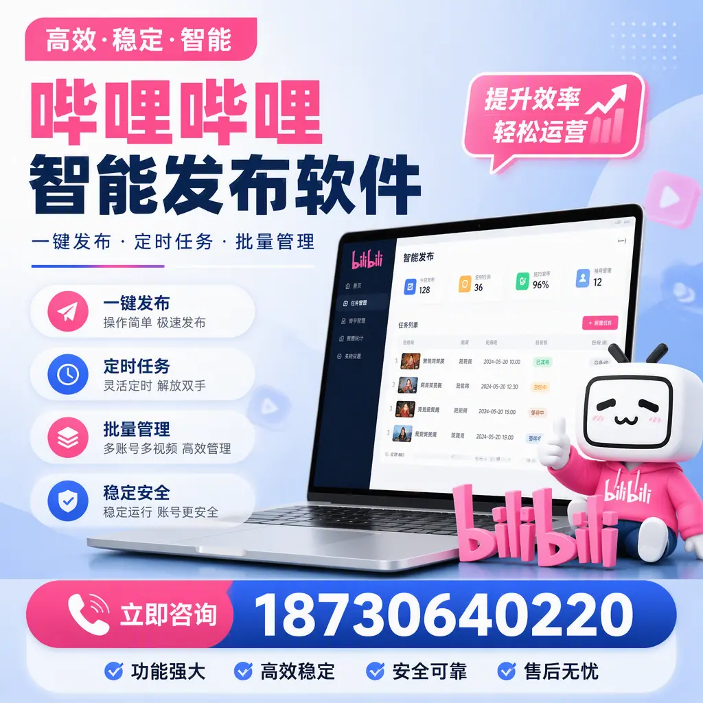 哔哩哔哩智能发布软件适用场景分析:在 十堰 的最佳实践