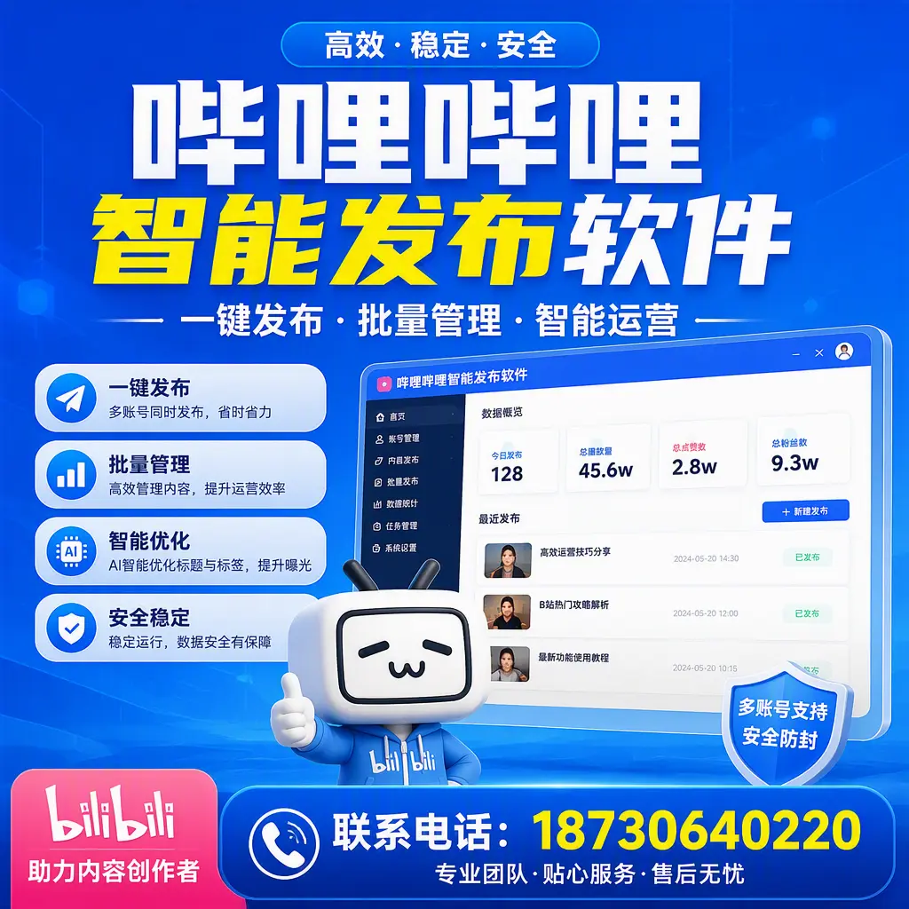 快速上手：哔哩哔哩智能发布软件的操作流程在 十堰