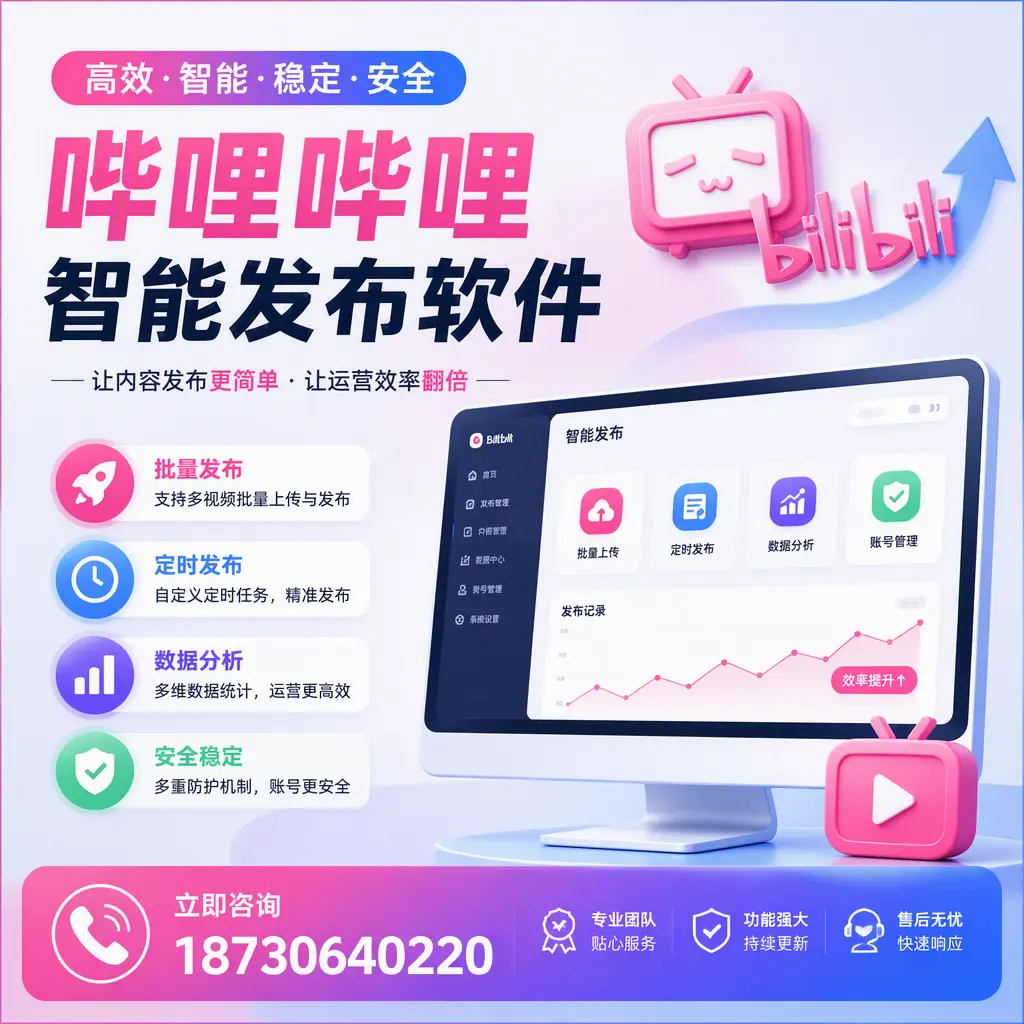 快速上手:哔哩哔哩智能发布软件的操作流程在 十堰