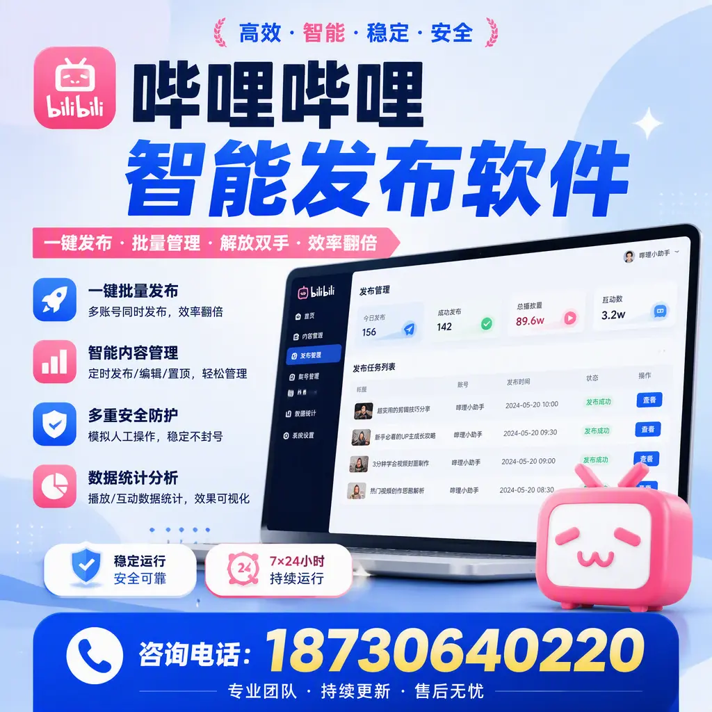 在 十堰 如何通过哔哩哔哩智能发布软件提高视频曝光率