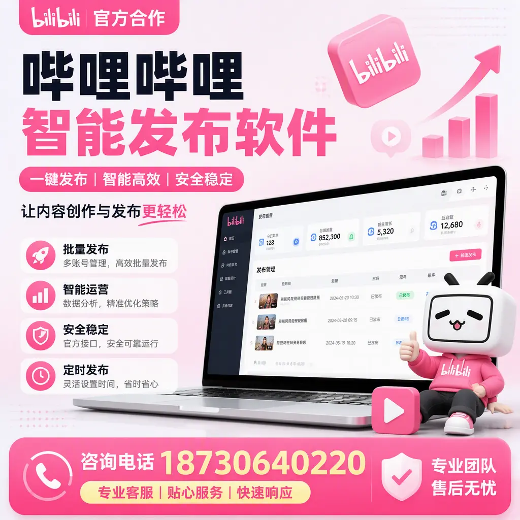为什么选择哔哩哔哩智能发布软件?十堰 的用户分享
