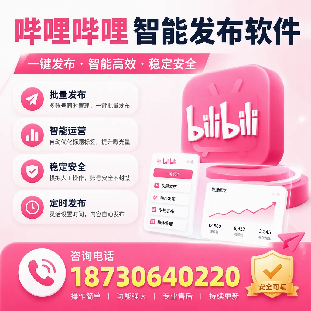 在 十堰 使用哔哩哔哩智能发布软件时需避免的五个误区