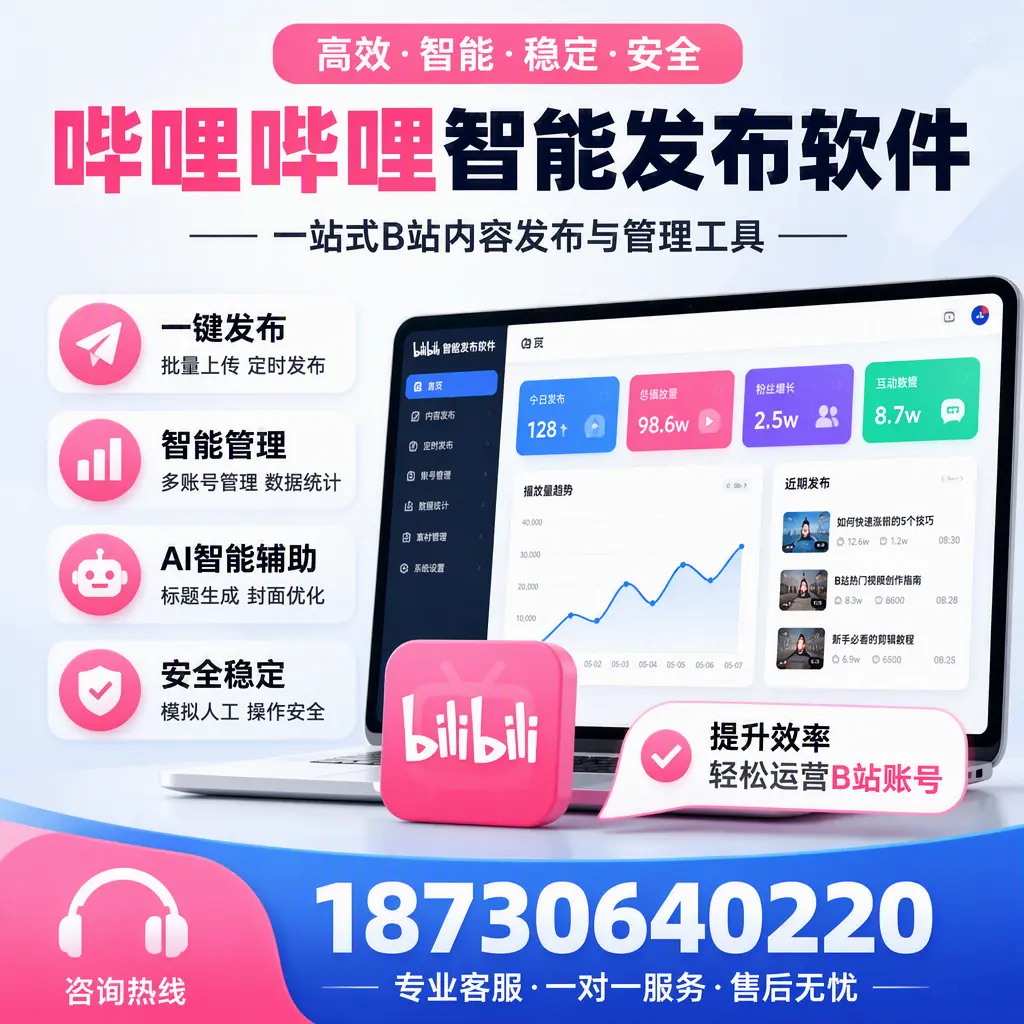 如何在 十堰 使用哔哩哔哩智能发布软件提升内容曝光率