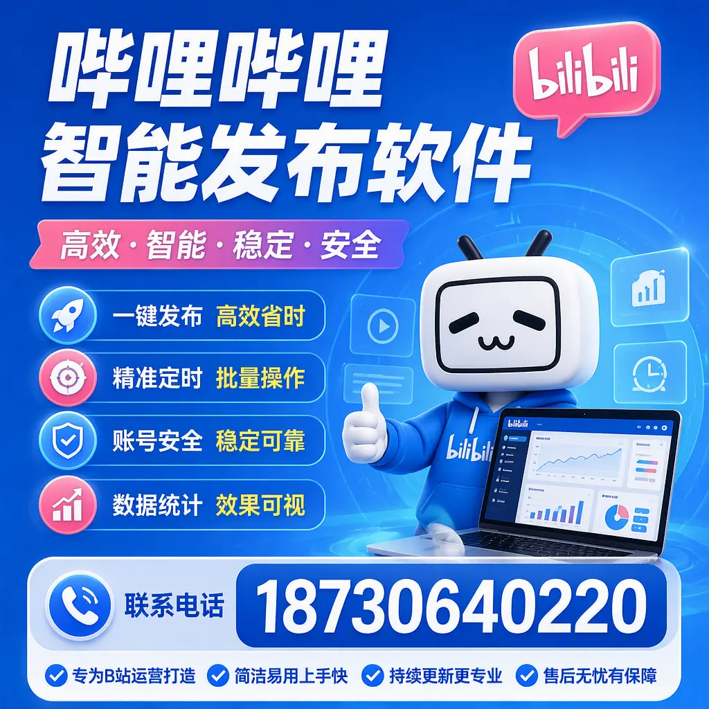 哔哩哔哩智能发布软件的性能测试与评估：十堰 用户指南