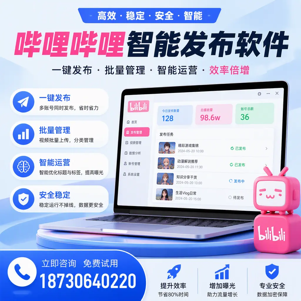 在 十堰 选择哔哩哔哩智能发布软件的五大理由