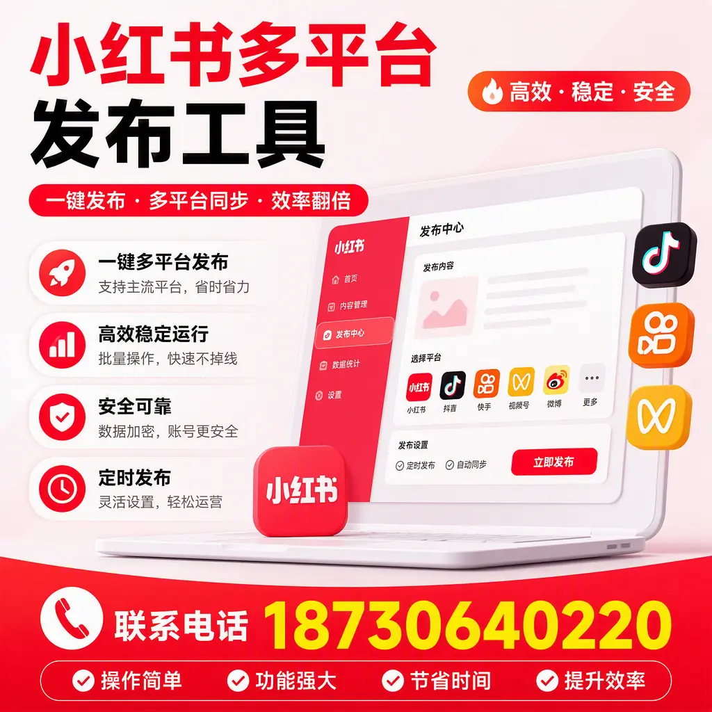 在 十堰 小红书多平台发布工具的市场前景分析