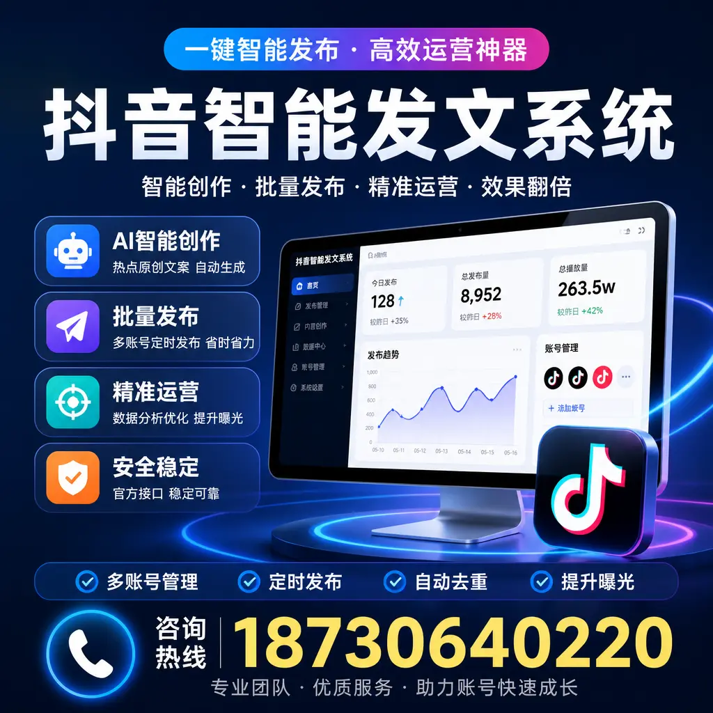 揭秘抖音智能发文系统的工作原理，助您在 十堰 增强曝光率