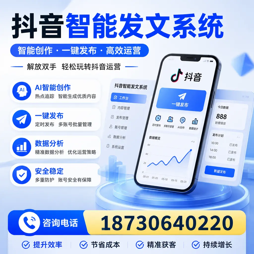 揭秘抖音智能发文系统的工作原理,助您在 十堰 增强曝光率